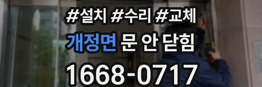 개정면 문 안 닫힘