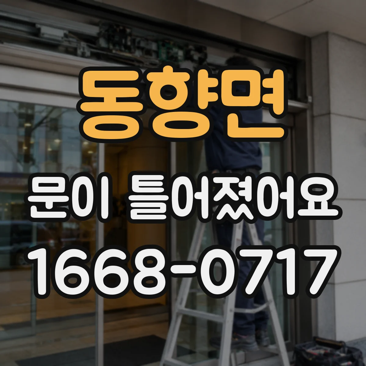 동향면 문이 틀어졌어요