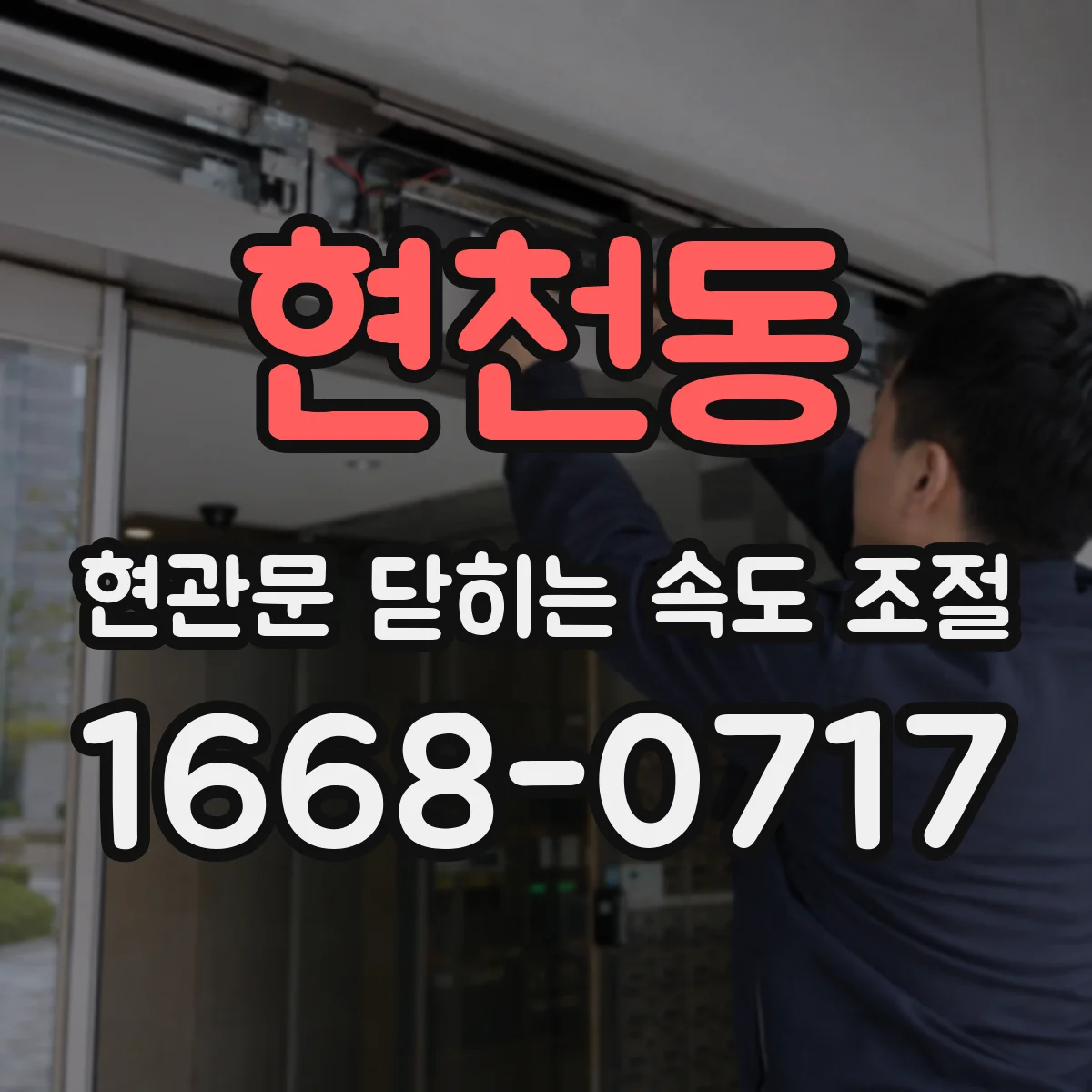 현천동 현관문 닫히는 속도 조절