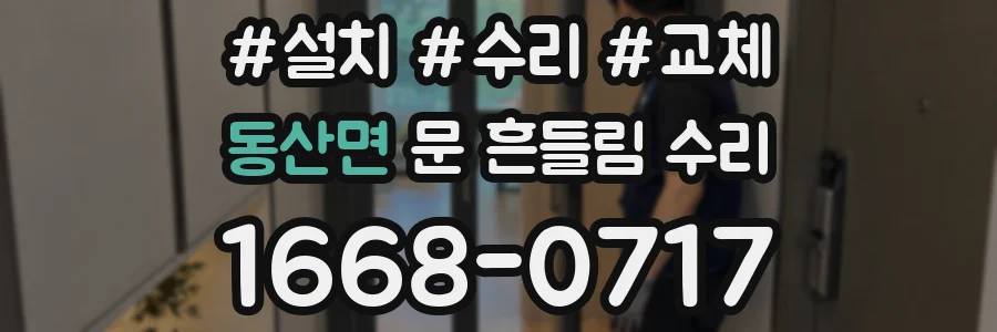 동산면 문 흔들림 수리