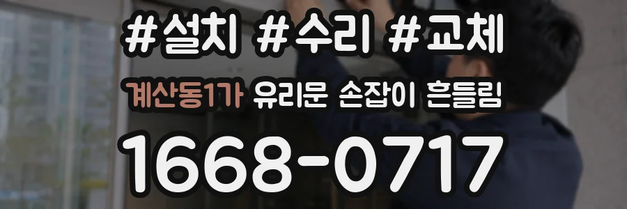 계산동1가 유리문 손잡이 흔들림