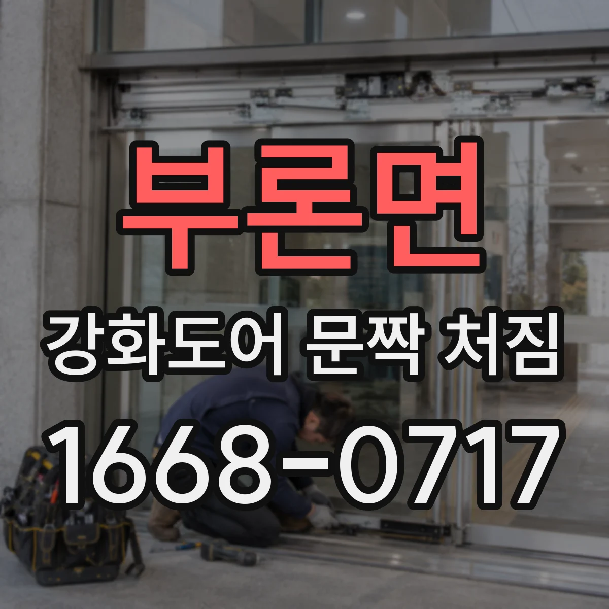 부론면 강화도어 문짝 처짐
