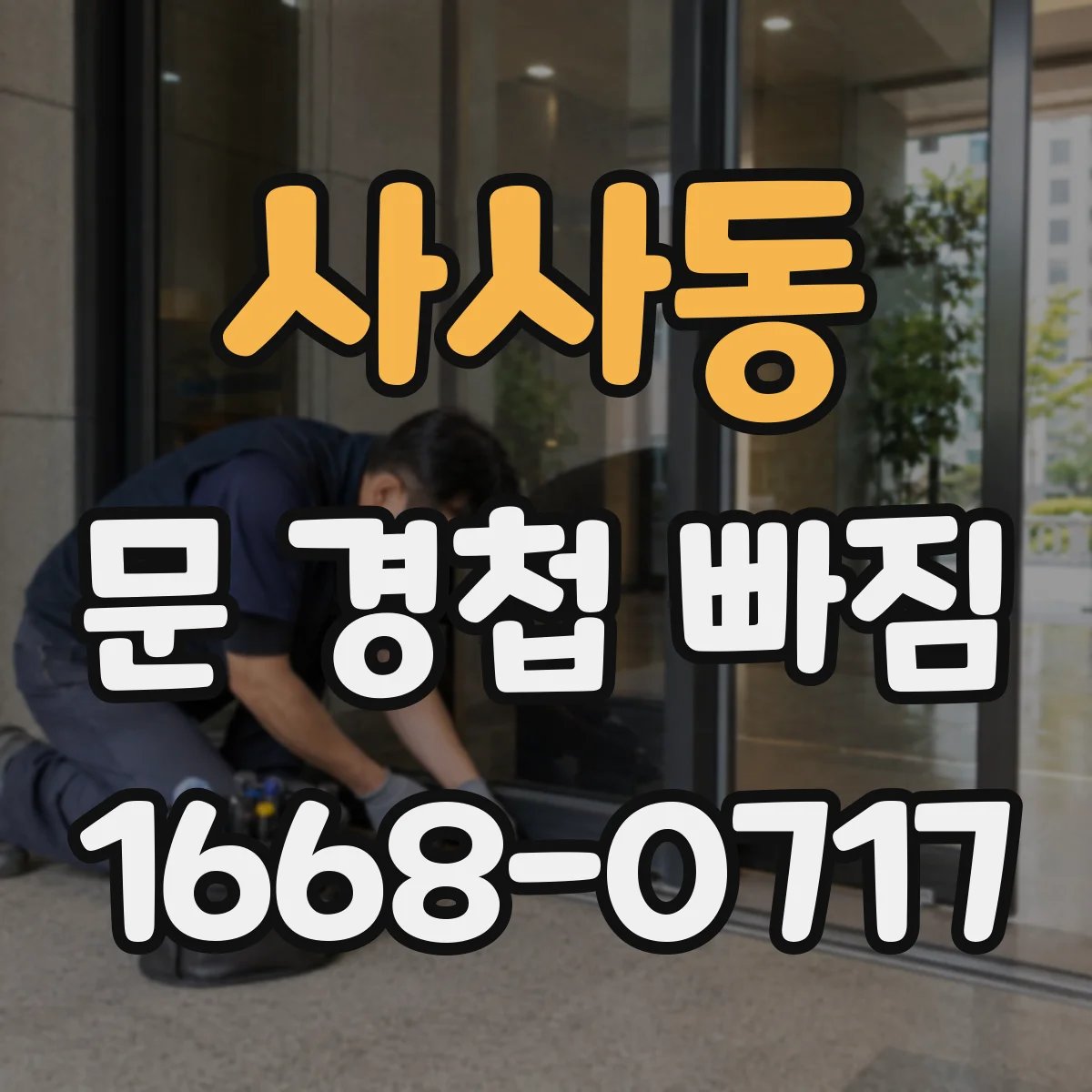 사사동 문 경첩 빠짐