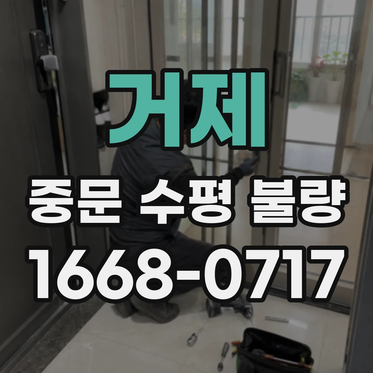 거제 중문 수평 불량