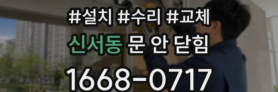 신서동 문 안 닫힘