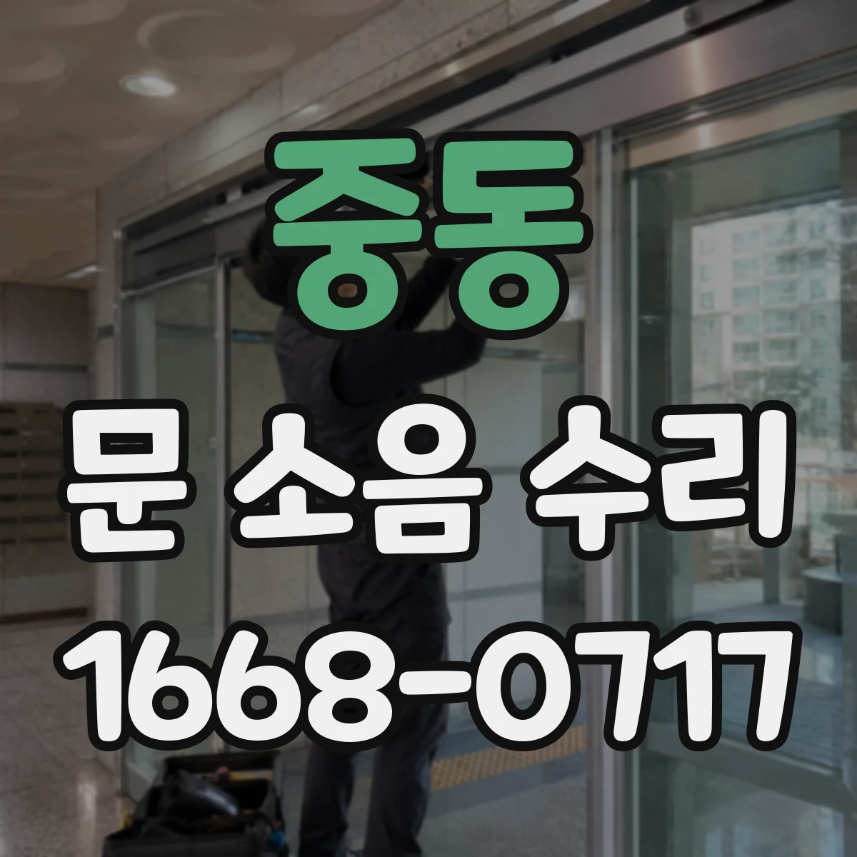 중동 문 소음 수리