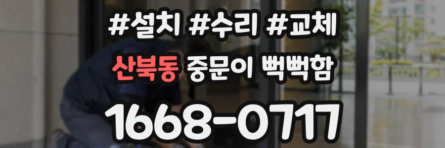 산북동 중문이 뻑뻑함