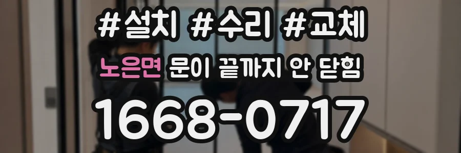 노은면 문이 끝까지 안 닫힘
