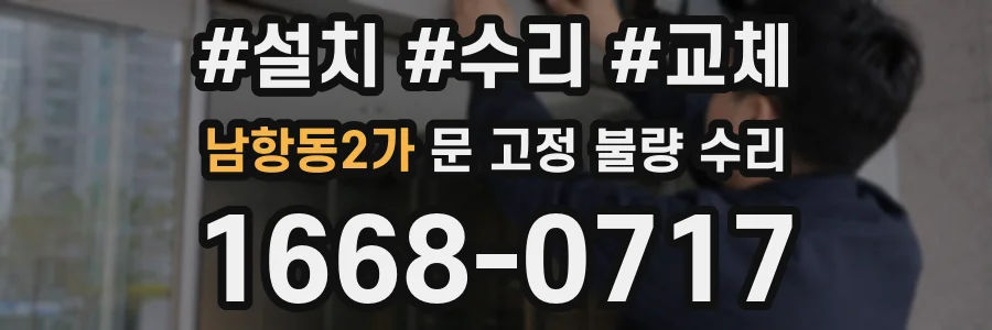 남항동2가 문 고정 불량 수리