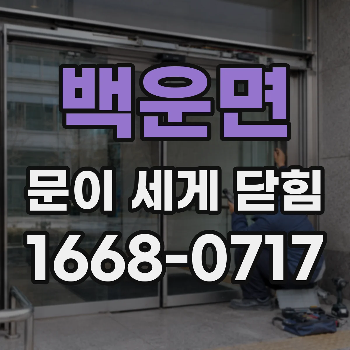 백운면 문이 세게 닫힘