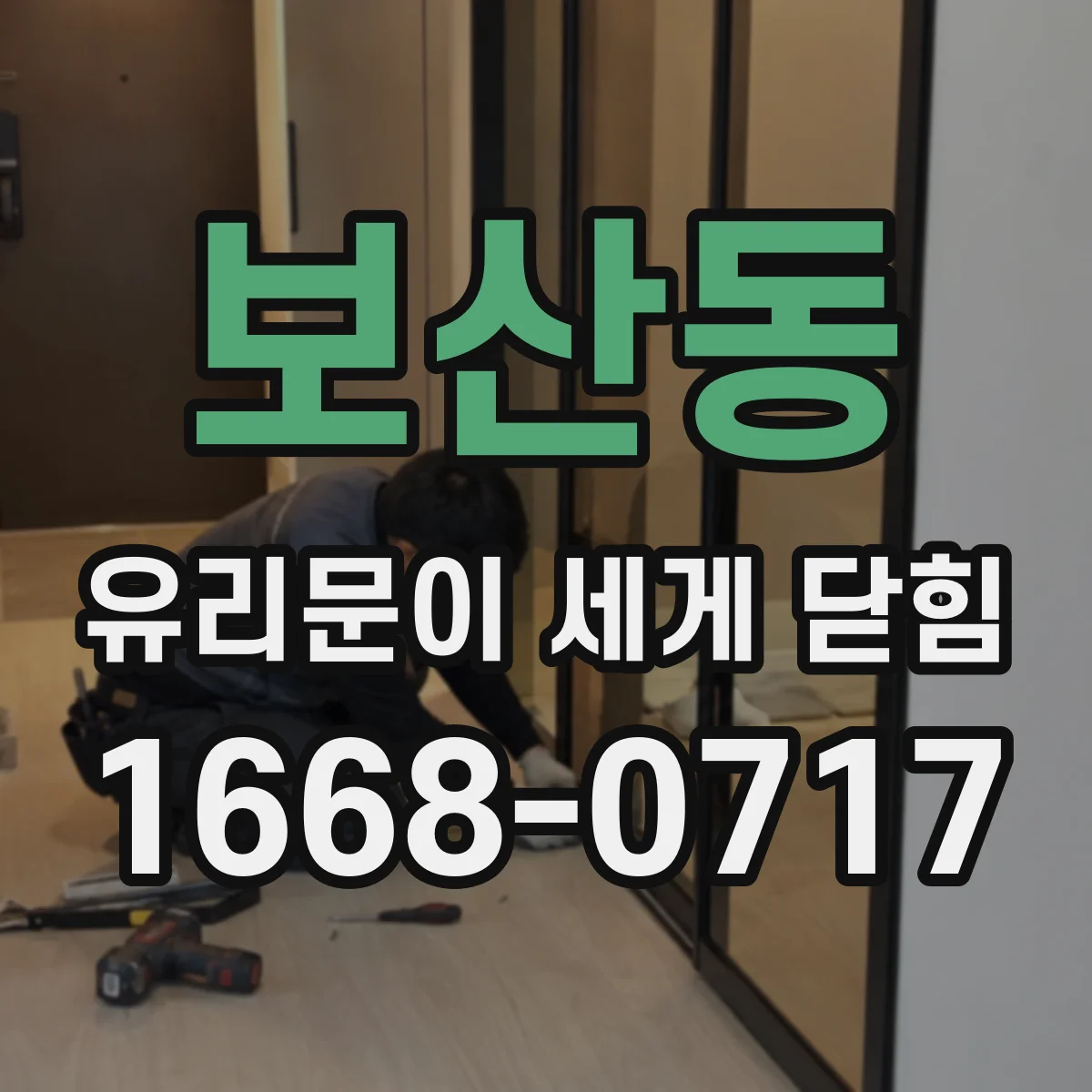 보산동 유리문이 세게 닫힘
