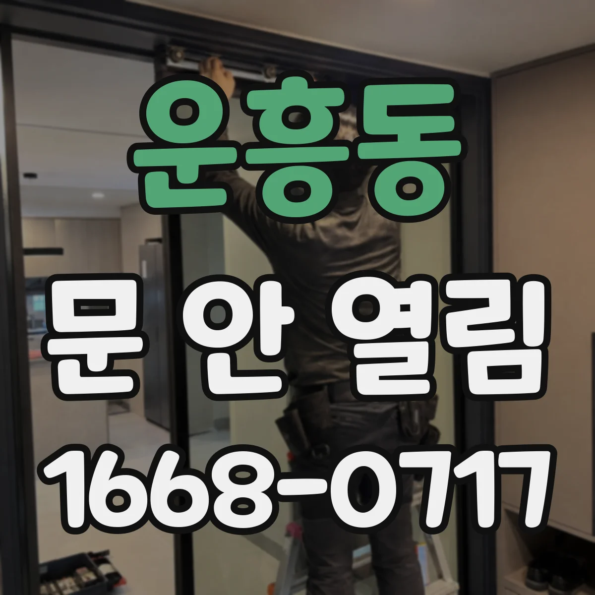 운흥동 문 안 열림