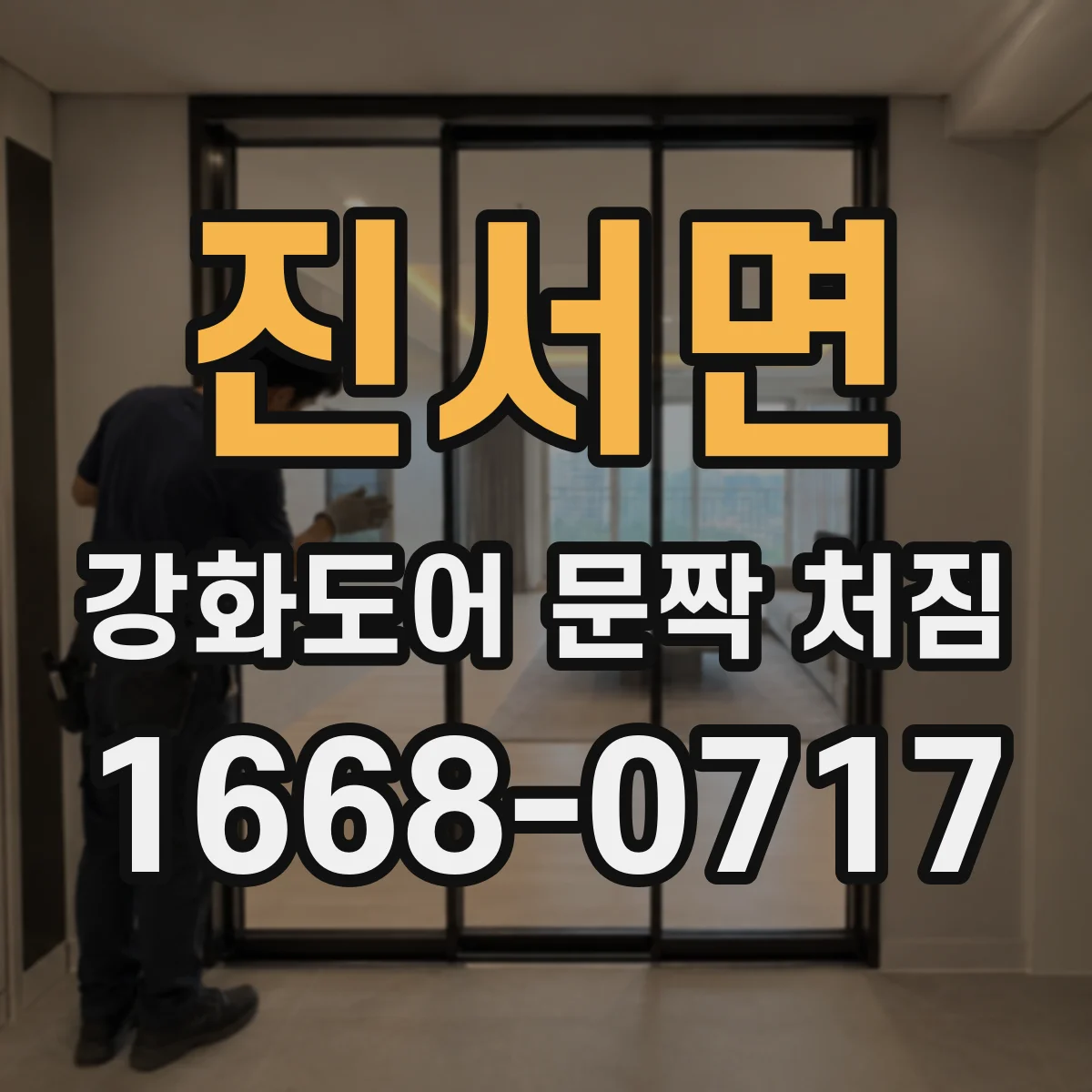 진서면 강화도어 문짝 처짐