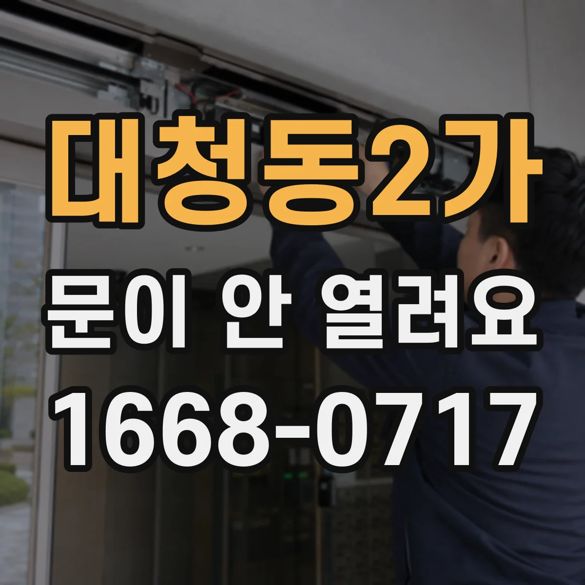 대청동2가 문이 안 열려요