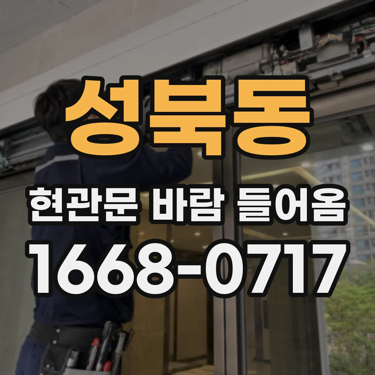 성북동 현관문 바람 들어옴