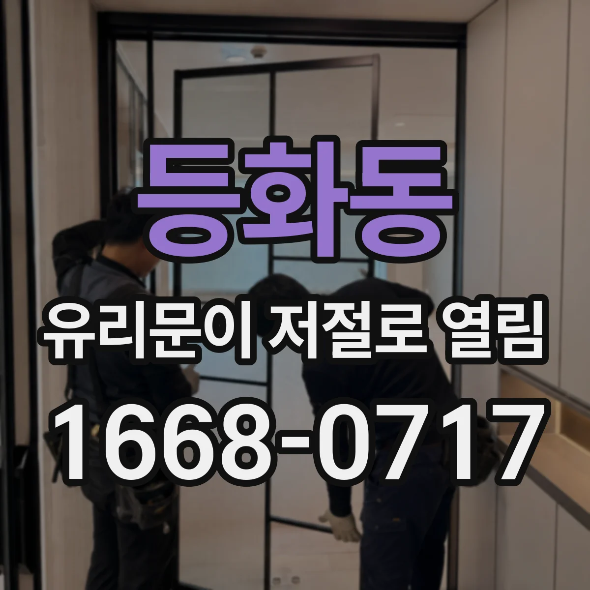 등화동 유리문이 저절로 열림