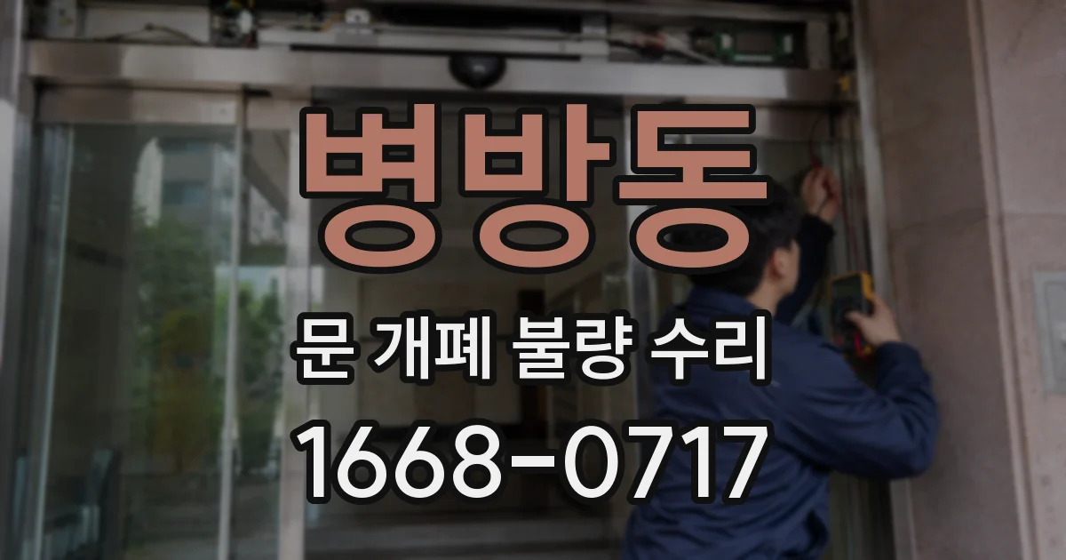 병방동 문 개폐 불량 수리