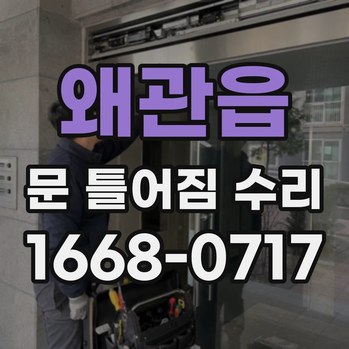 왜관읍 문 틀어짐 수리