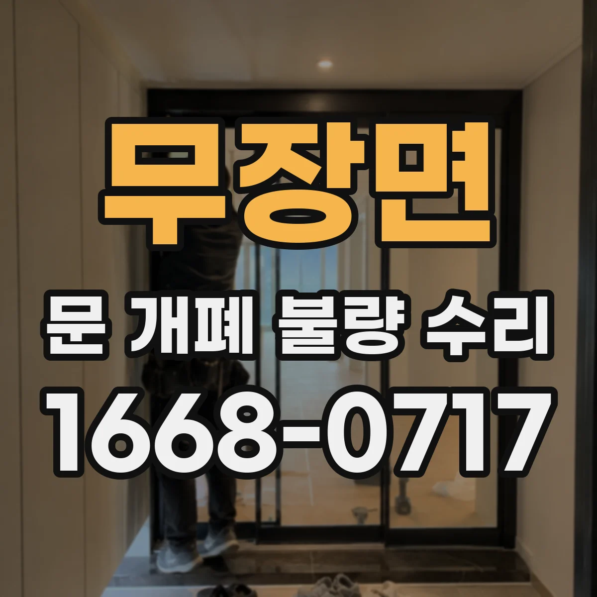 무장면 문 개폐 불량 수리