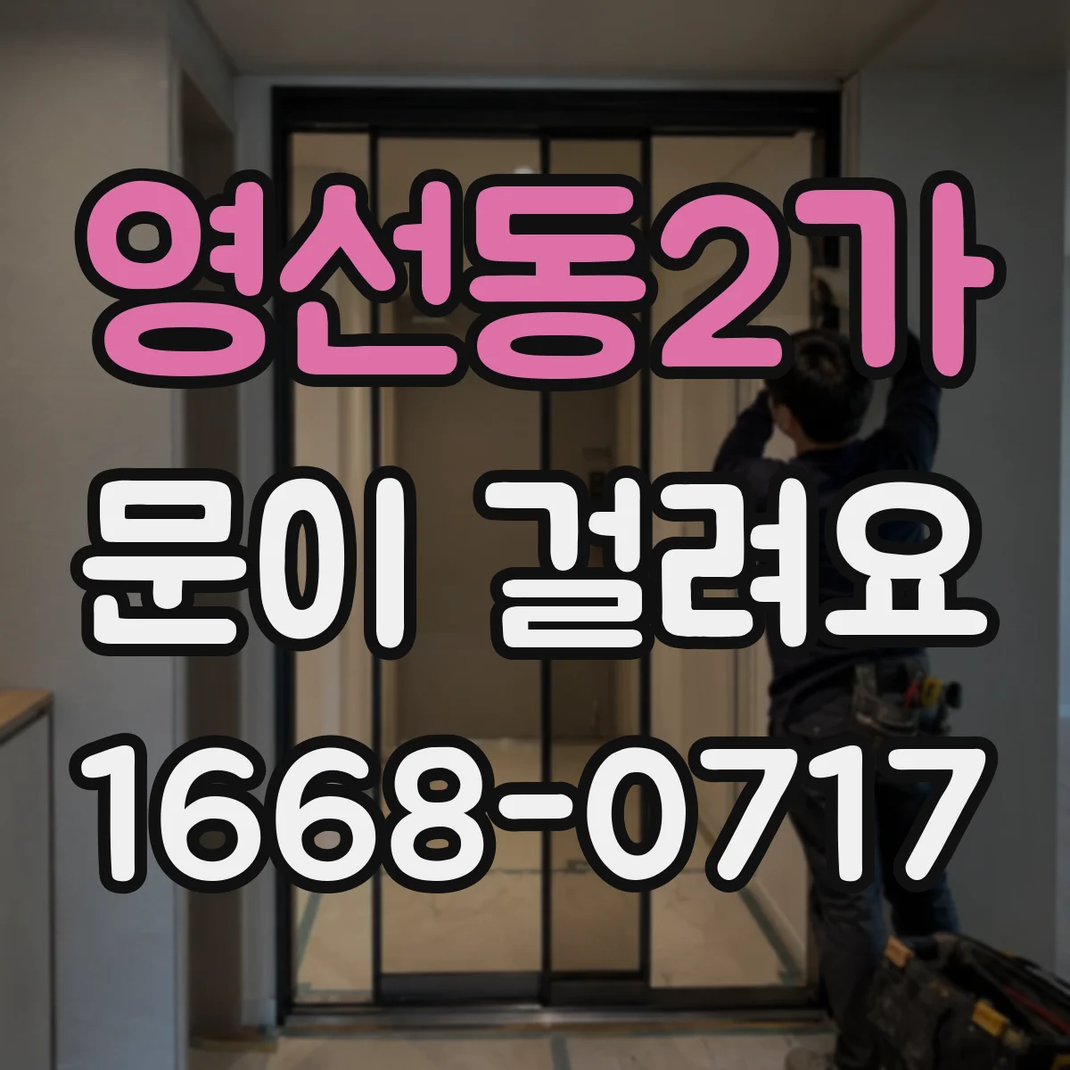 영선동2가 문이 걸려요