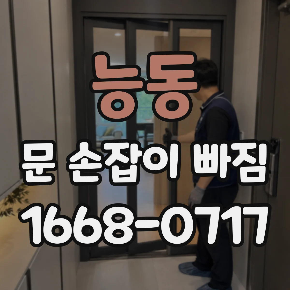 능동 문 손잡이 빠짐