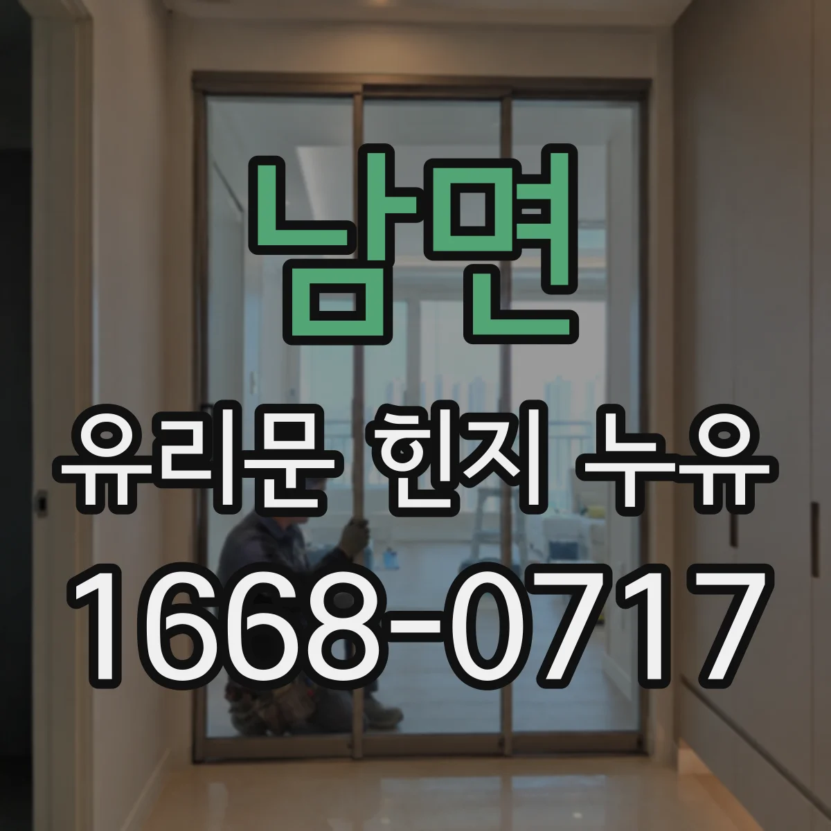 남면 유리문 힌지 누유