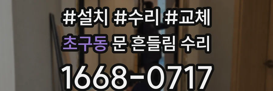 초구동 문 흔들림 수리