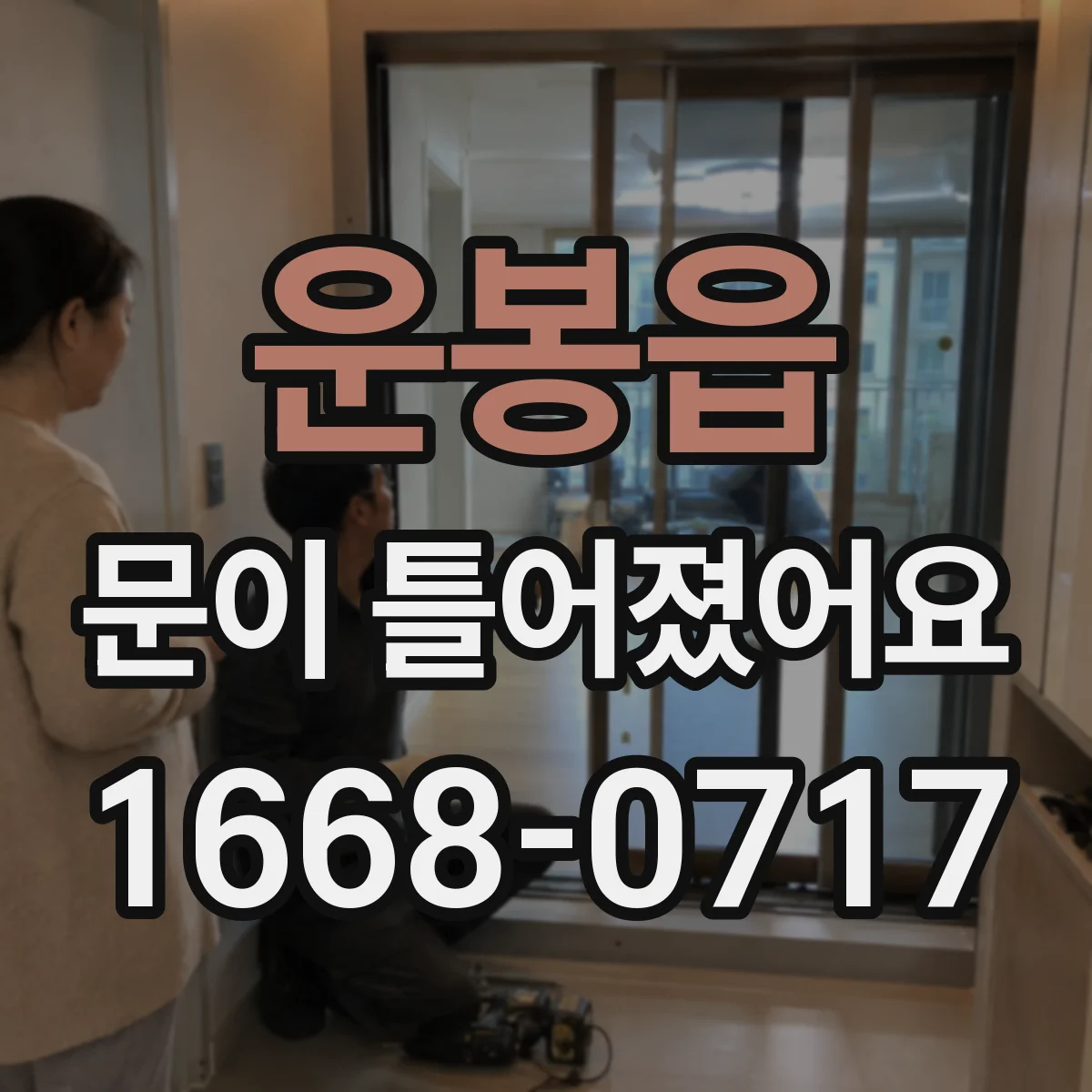 운봉읍 문이 틀어졌어요