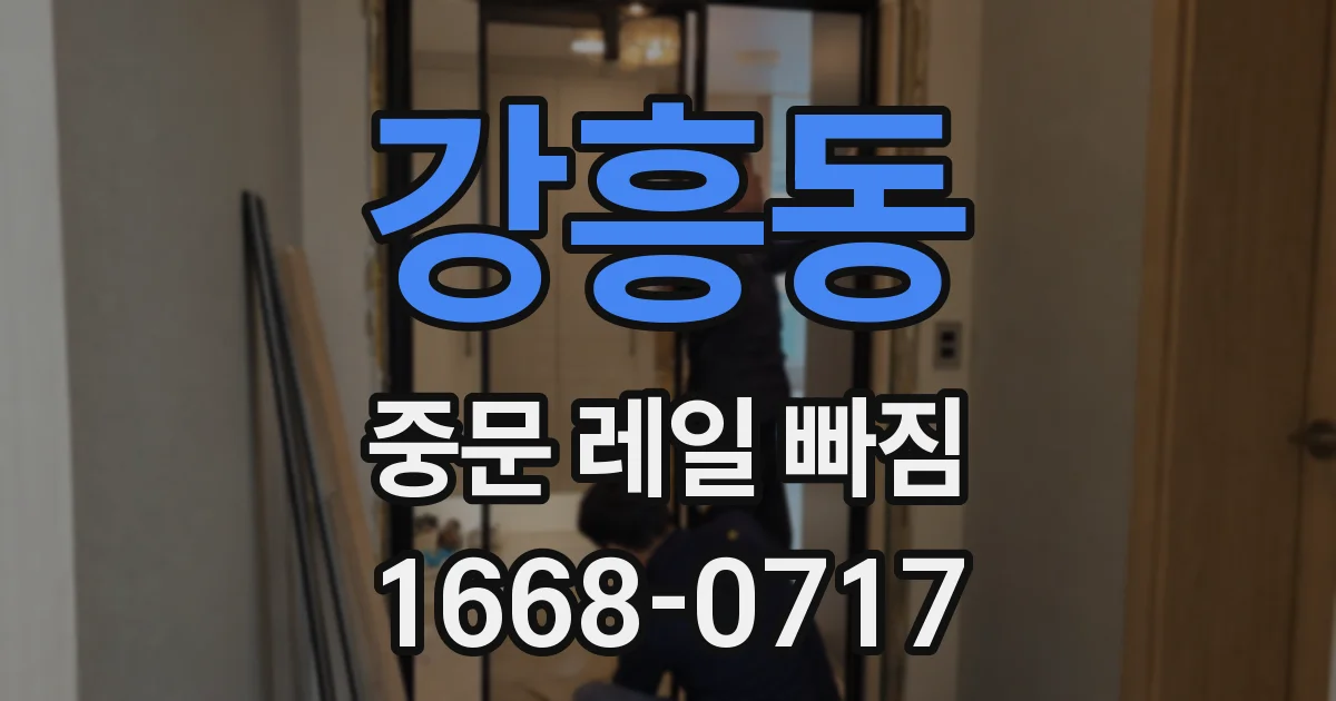 강흥동 중문 레일 빠짐