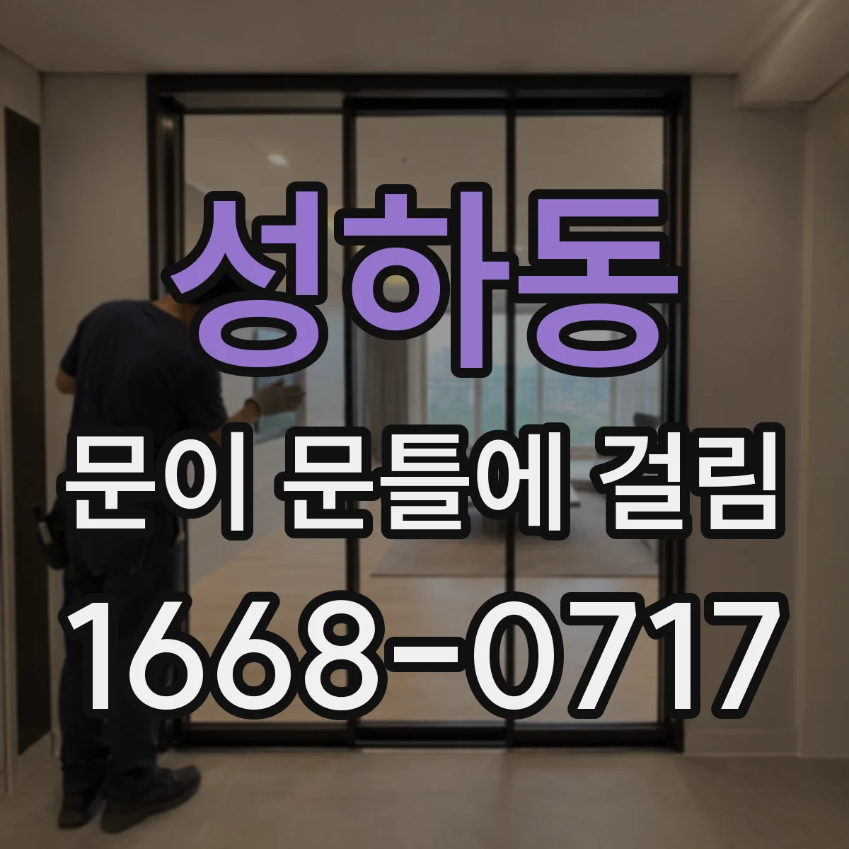 성하동 문이 문틀에 걸림