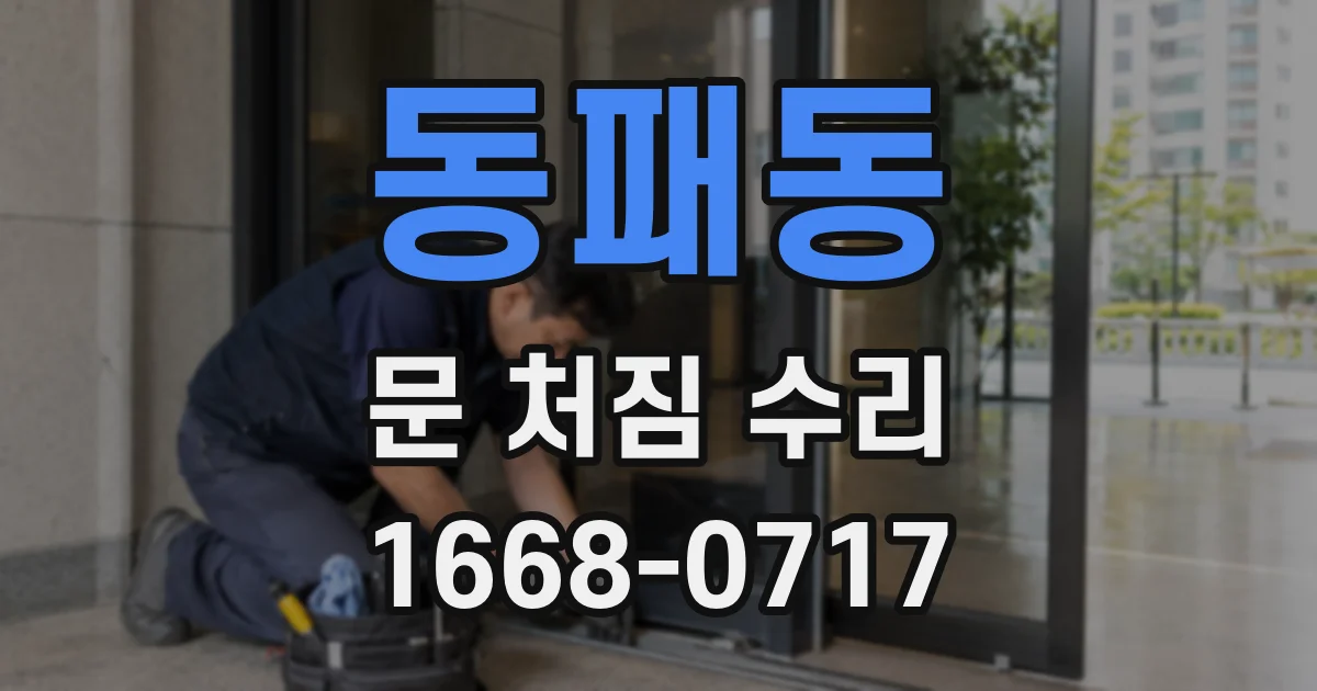 동패동 문 처짐 수리