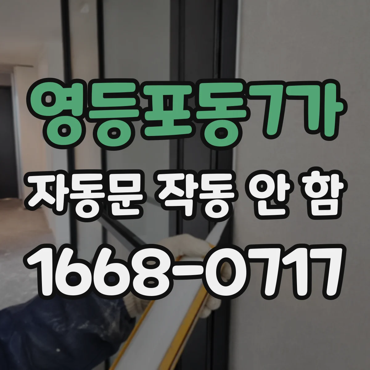 영등포동7가 자동문 작동 안 함