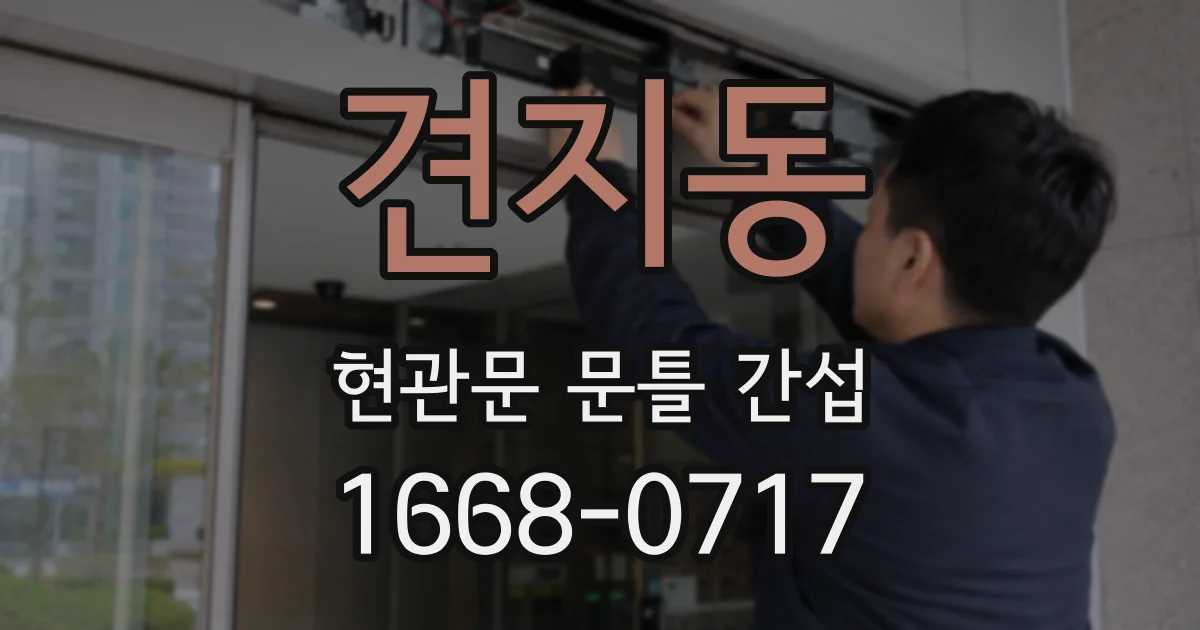 견지동 현관문 문틀 간섭
