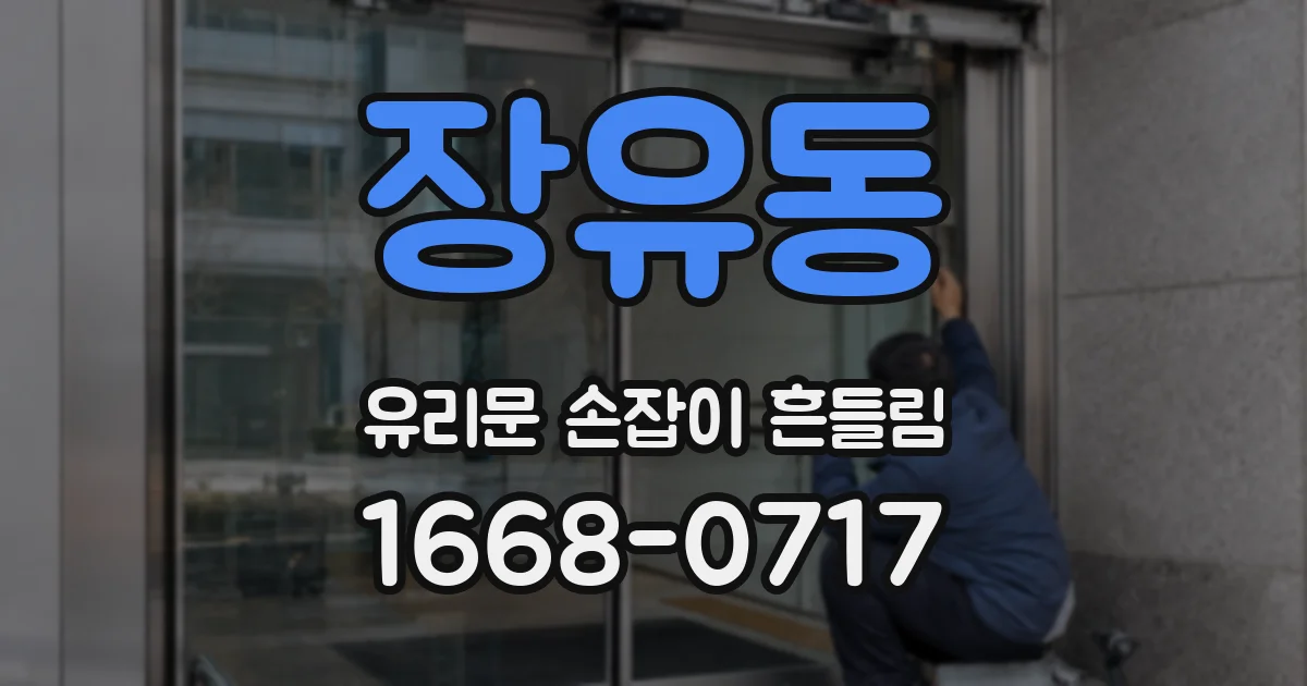 장유동 유리문 손잡이 흔들림