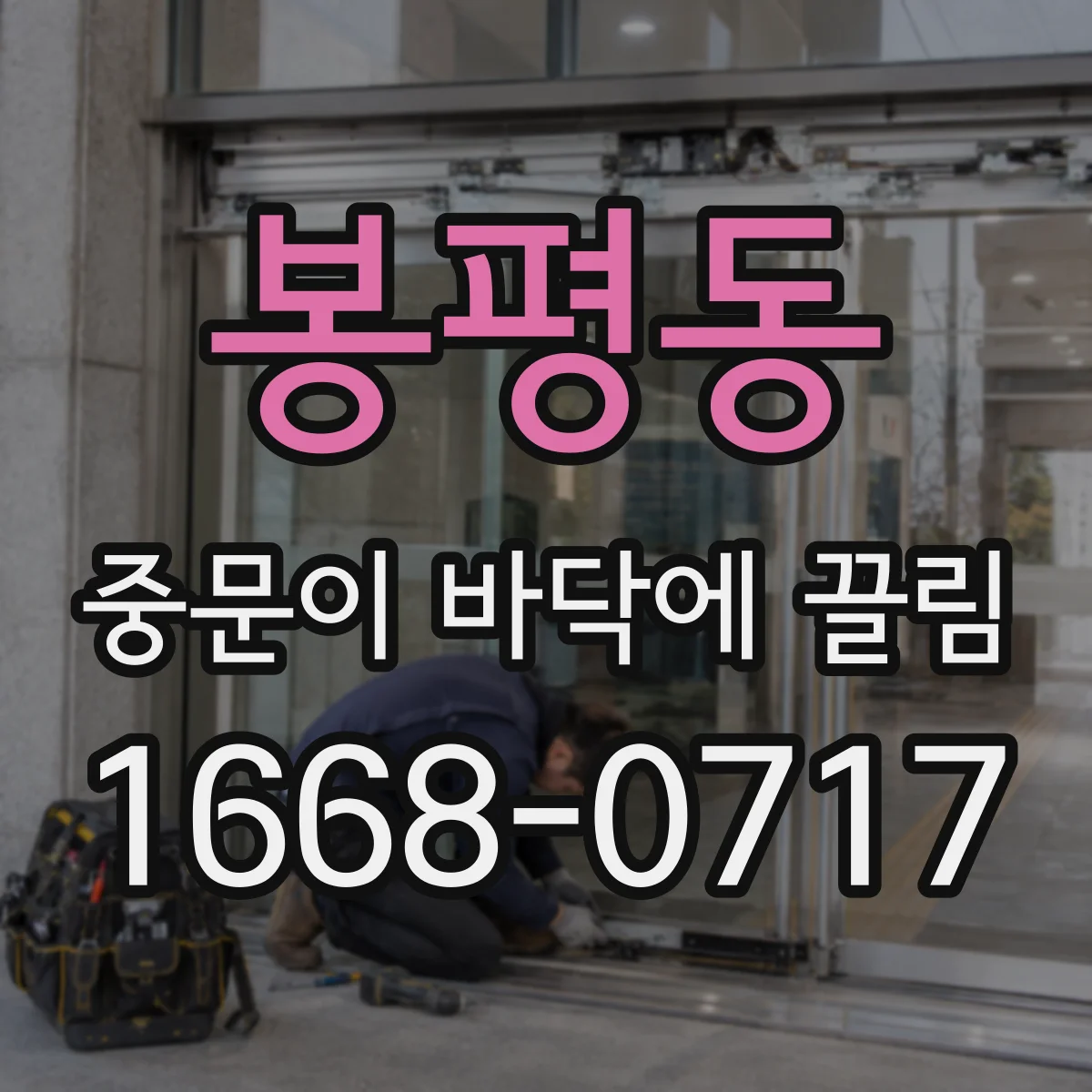 봉평동 중문이 바닥에 끌림