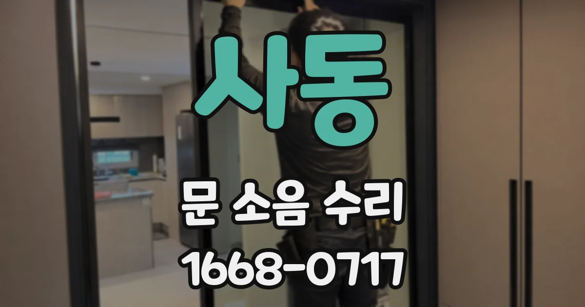 사동 문 소음 수리