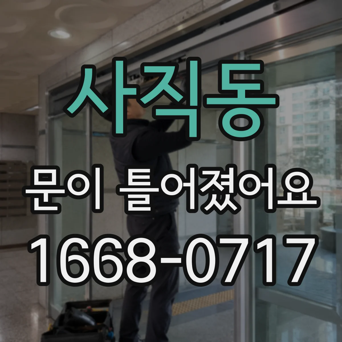 사직동 문이 틀어졌어요