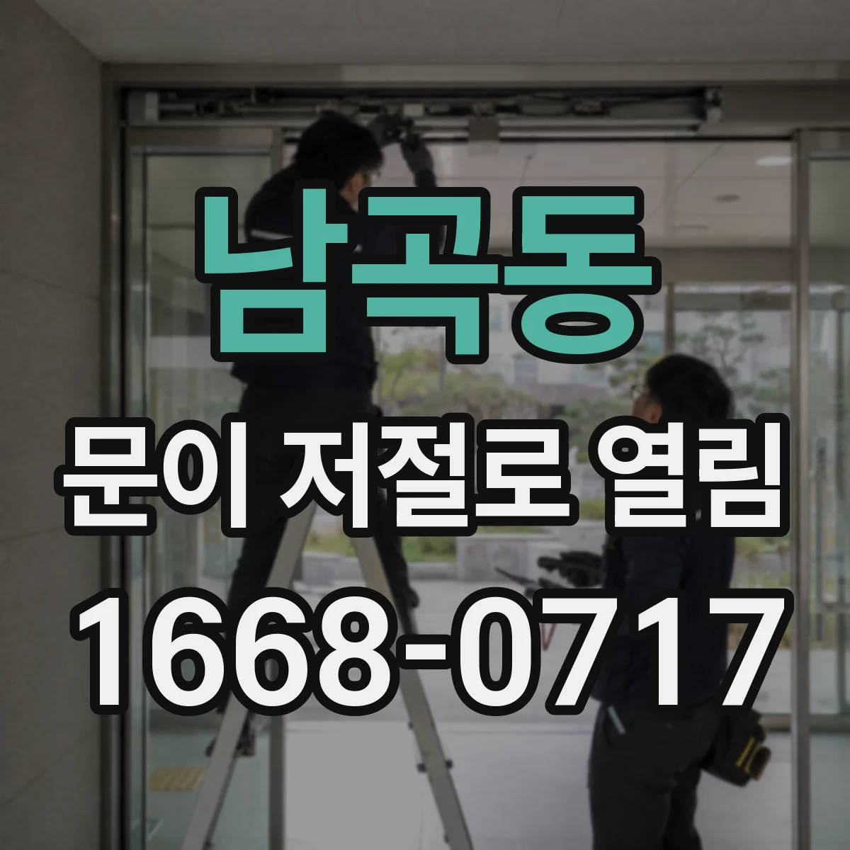 남곡동 문이 저절로 열림