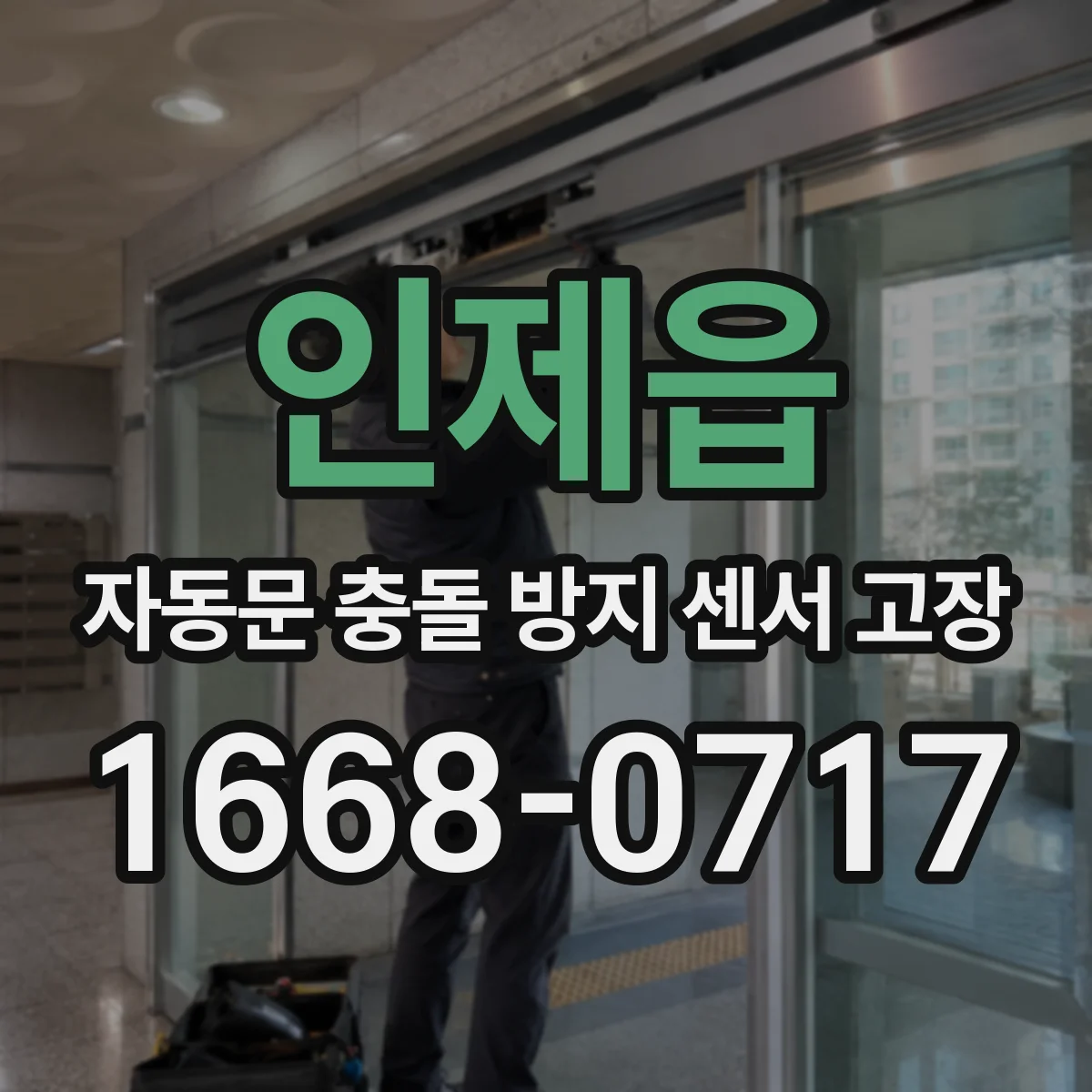 인제읍 자동문 충돌 방지 센서 고장
