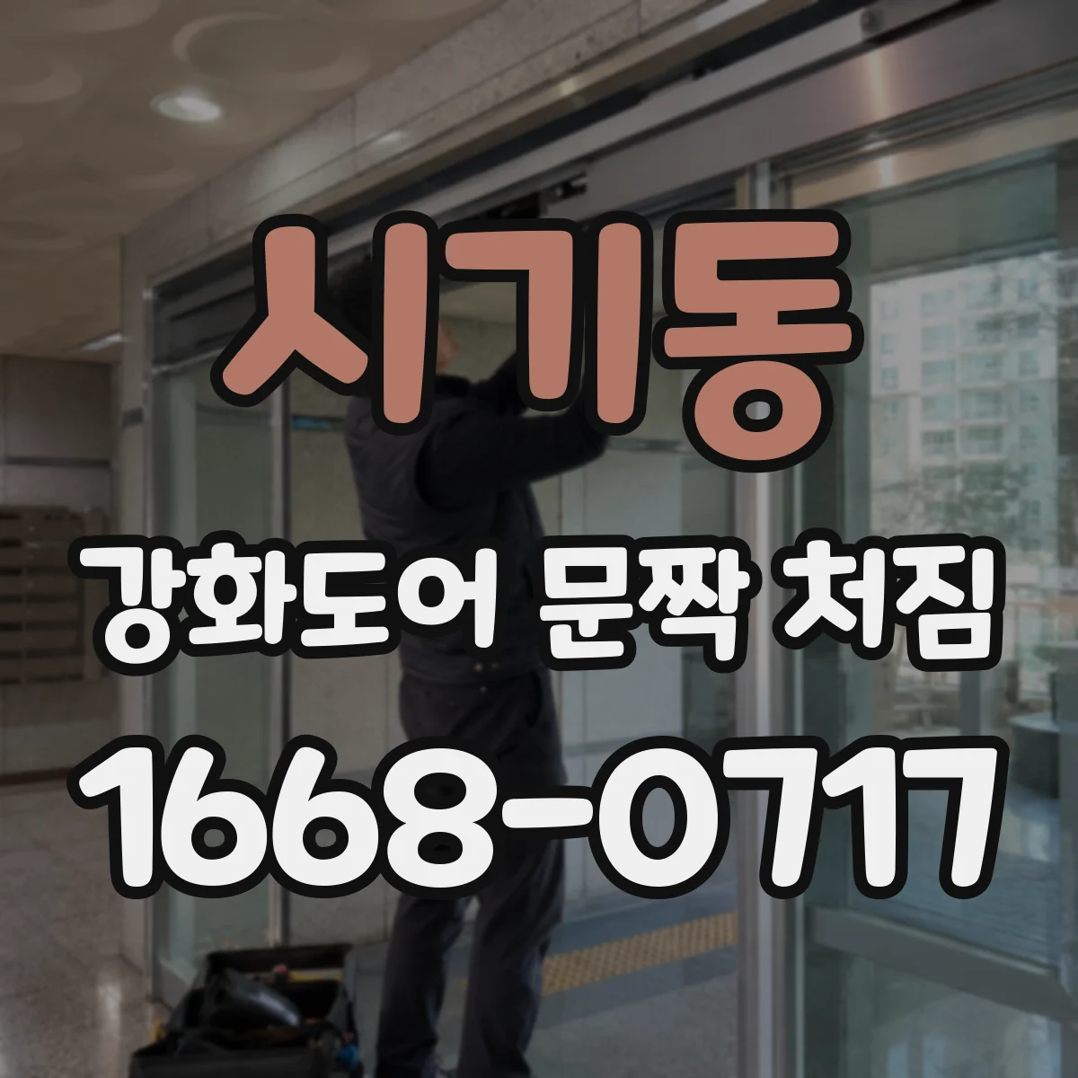 시기동 강화도어 문짝 처짐