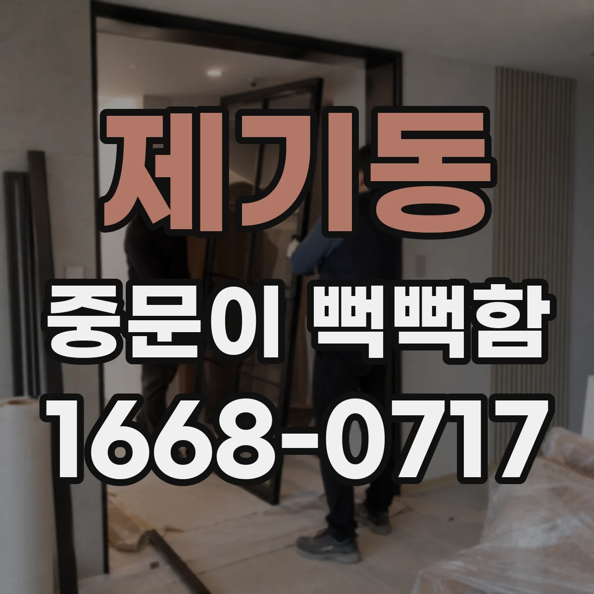 제기동 중문이 뻑뻑함