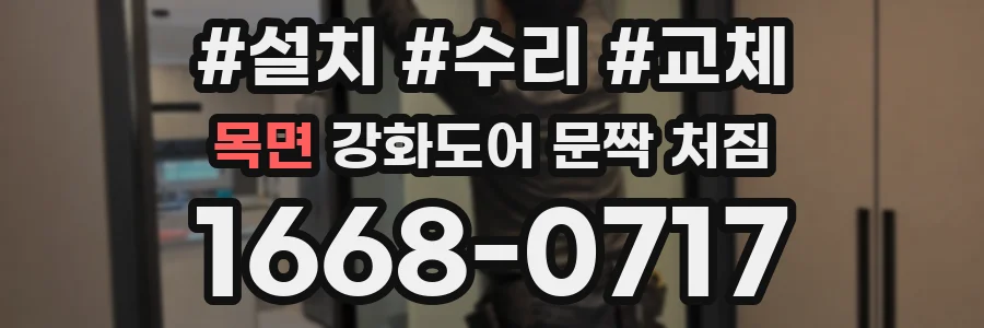 목면 강화도어 문짝 처짐