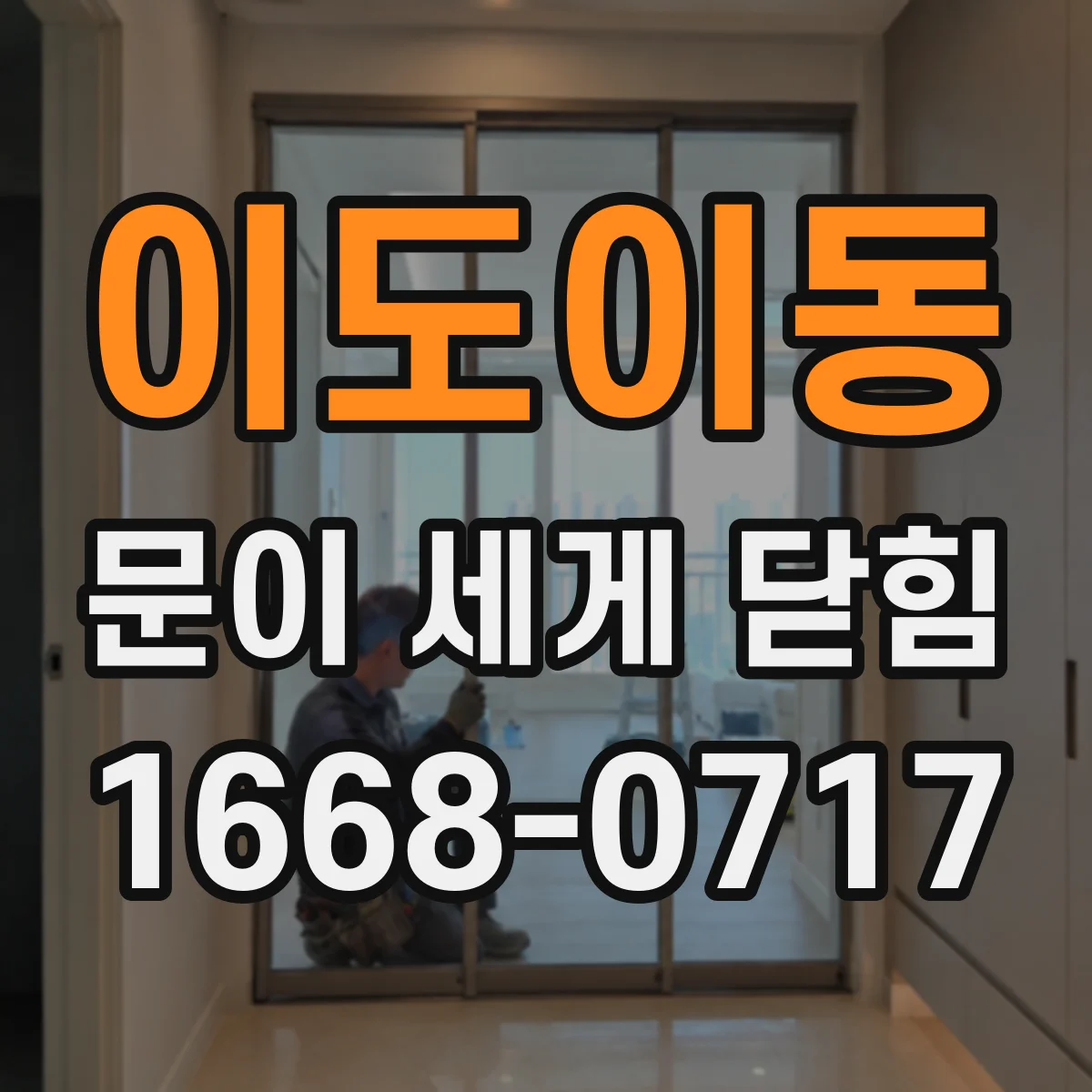 이도이동 문이 세게 닫힘