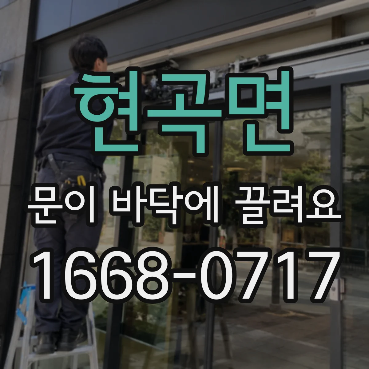 현곡면 문이 바닥에 끌려요