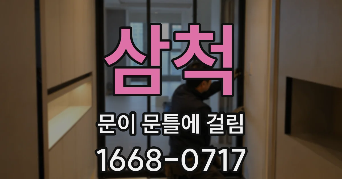 삼척 문이 문틀에 걸림