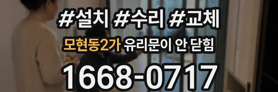 모현동2가 유리문이 안 닫힘