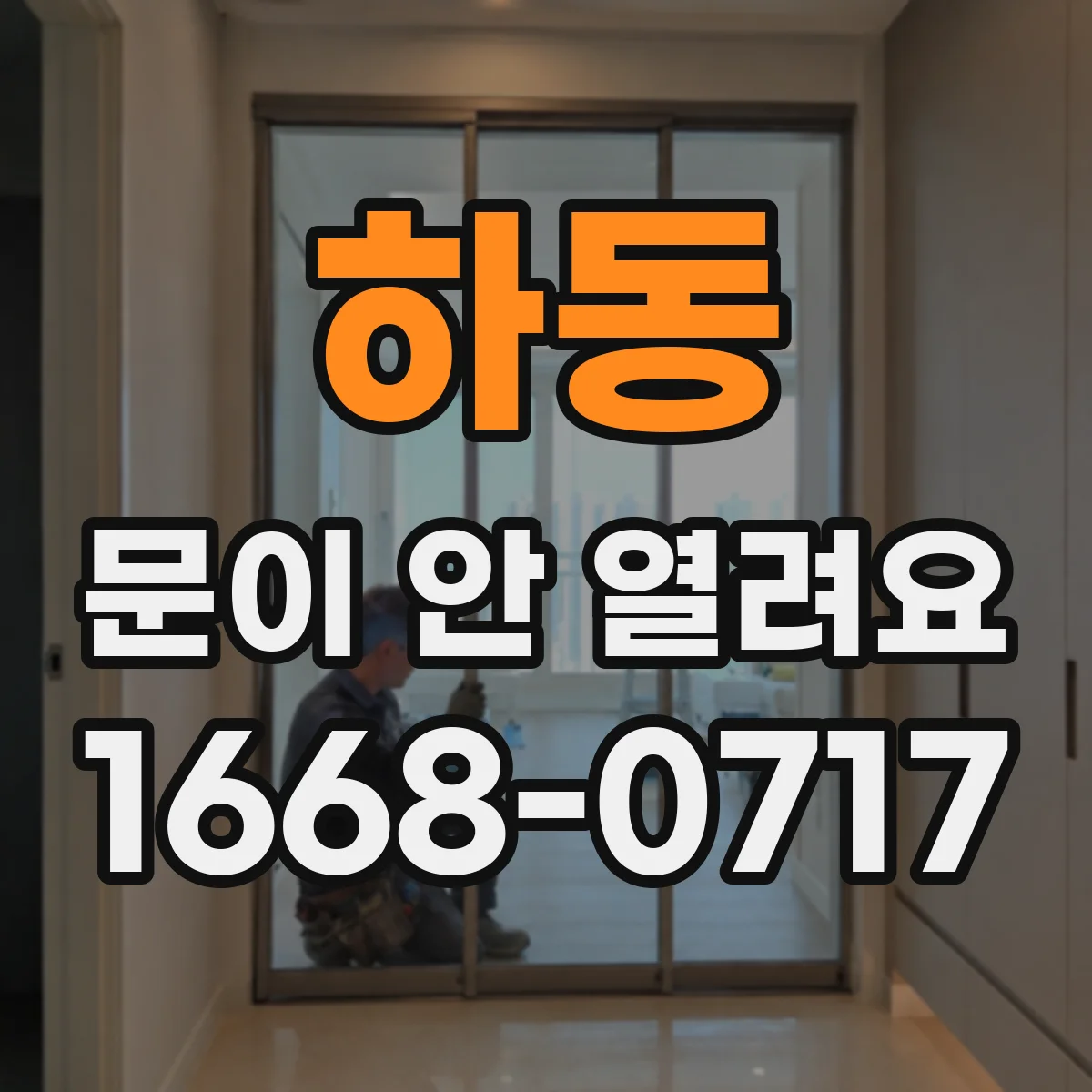 하동 문이 안 열려요