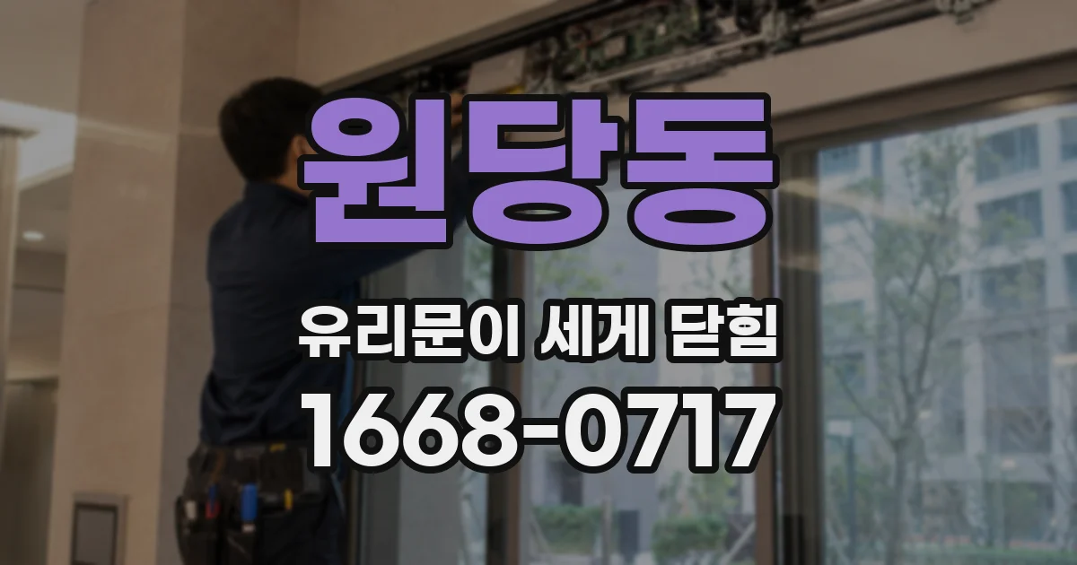 원당동 유리문이 세게 닫힘