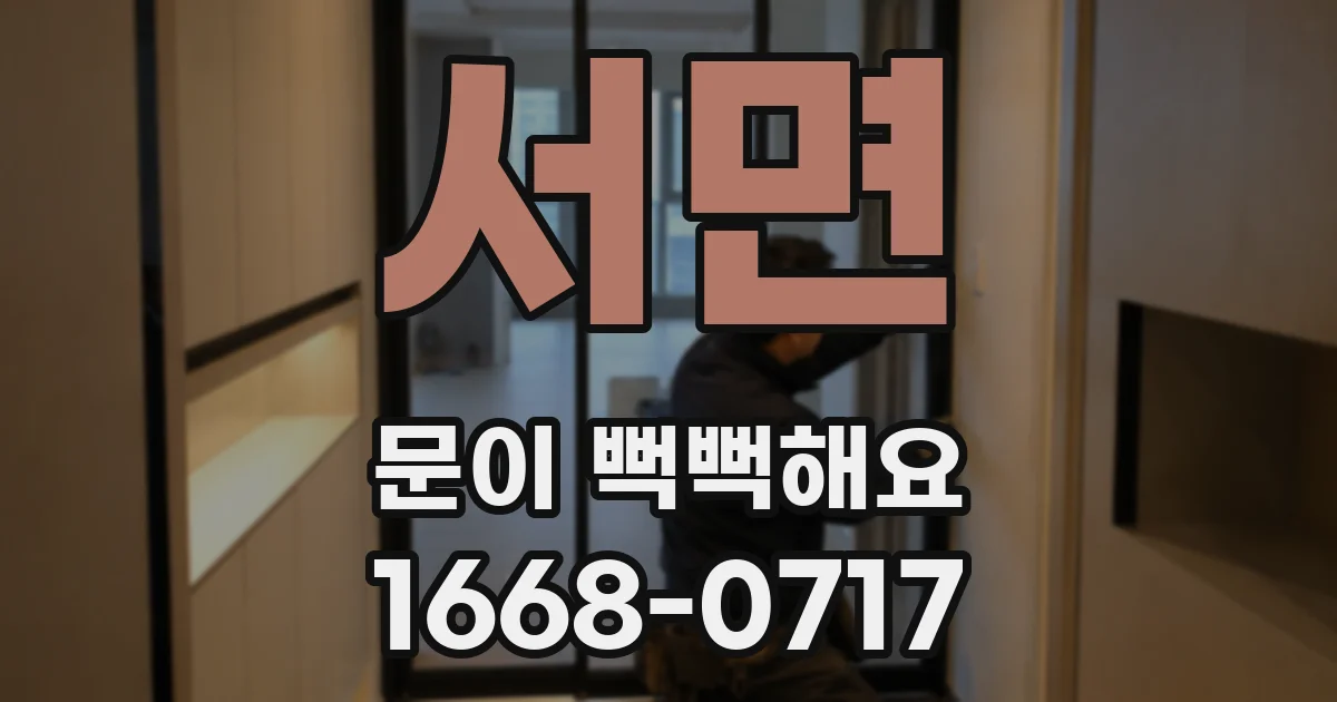서면 문이 뻑뻑해요