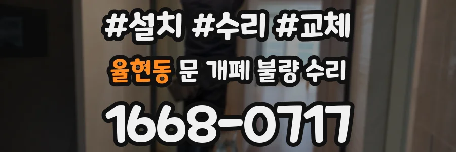 율현동 문 개폐 불량 수리